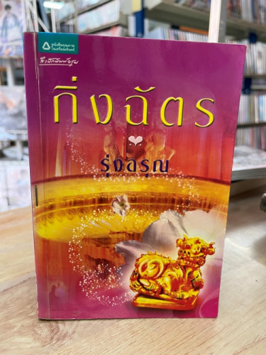 (มือสอง) รุ่งอรุณ - กิ่งฉัตร (อรุณ)