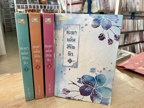 (มือสอง) ชะตาแค้นลิขิตรัก  -Yuan Bao Er (Banana) 1-4จบ
