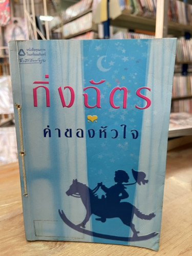 (มือสอง) ค่าของหัวใจ - กิ่งฉัตร (อรุณ)