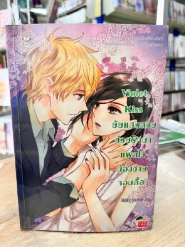 (มือสอง) Violet Kiss ยัยแสนสวยช่วยรักษาแผลใจน้องชายจอมดื้อ - Hideko_Sunshine (Jamsai Love Series)