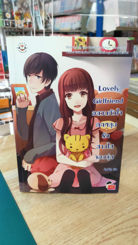 (มือสอง) Lovely Girlfriend อลวนหัวใจตกหลุมรักสาวใสจอมวุ่น - PloyPink (Jamsai Love Series)