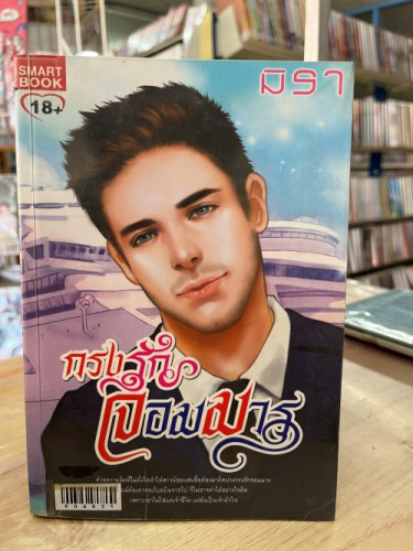 (มือสอง) กรงรักจอมมาร ชุดจอมมาร  - มิรา (สนพ.Smart Book)