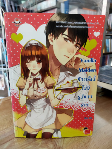 (มือสอง) Vanilla Maiden รักครั้งนี้ไม่มีรูปแบบร้าย - Mina (Jamsai Love Series)