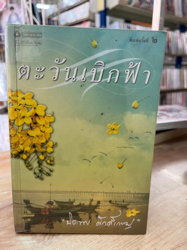 (มือสอง) ตะวันเบิกฟ้า -ปิยะพร  ศักดิ์เกษม (อรุณ)