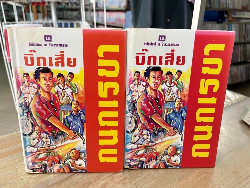 (มือสอง) บิ๊กเสี่ย - กนกเรขา (ณ บ้านวรรณกรรม) 1-2จบ