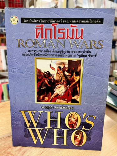 (มือสอง) ศึกโรมัน  Roman Wars -ดาณุภา เรียบเรียง