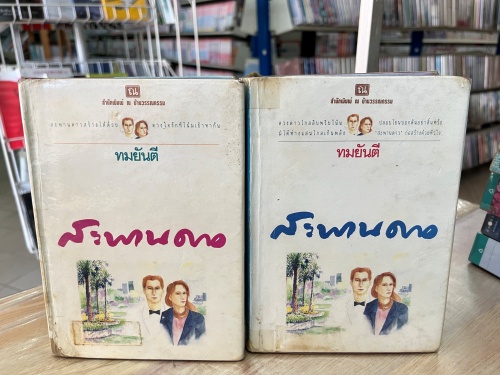 (มือสอง) สะพานดาว - ทมยันตี (ณ บ้านวรรณกรรม) 1-2จบ