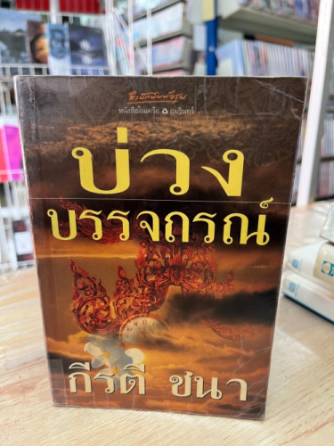 (มือสอง) บ่วงบรรจถรณ์ - กีรตี ชนา (อรุณ)
