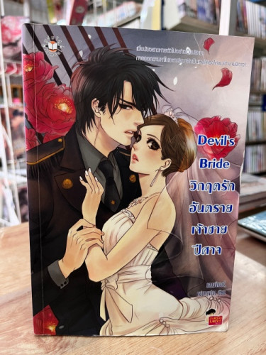 (มือสอง) Devil s Bride วิกฤตรักอันตรายเจ้าชายปีศาจ - แสตมป์เบอรี่,หนุ่มกรุงโซล (Jamsai Love Series)