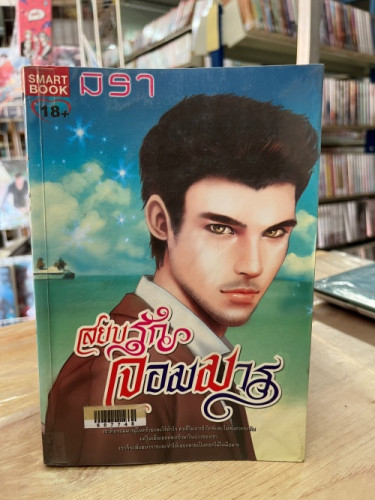 (มือสอง) สยบรักจอมมาร ชุดจอมมาร  - มิรา (สนพ.Smart Book)