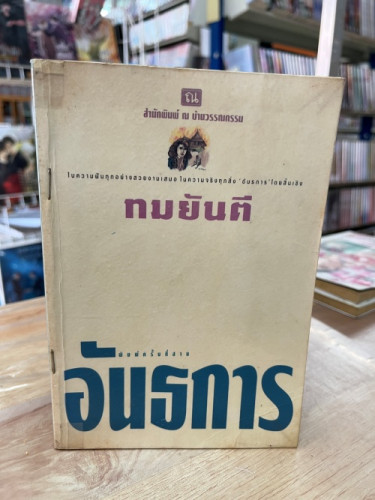 (มือสอง) อันธการ - ทมยันตี (ณ บ้านวรรณกรรม)