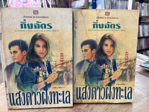 (มือสอง) แสงดาวฝั่งทะเล -กิ่งฉัตร (บ้านวรรณกรรม) 1-2จบ