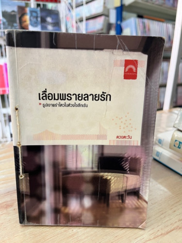 (มือสอง) เลื่อมพรายลายรัก -ดวงตะวัน (ดวงตะวัน)