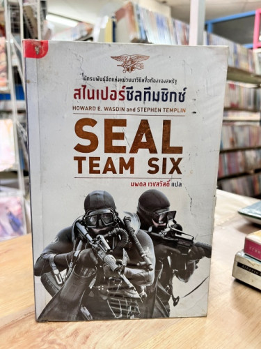 (มือสอง) สไนเปอร์ซีลทีมซิกซ์ Seal Team Six -นพดล เวชสวัสดิ์ แปล (สนพ.มติชน)