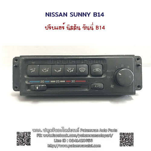 สวิทช์ปรับแอร์ไฟฟ้า Nissan Sunny B14 (นิสสัน ซันนี่ B14)