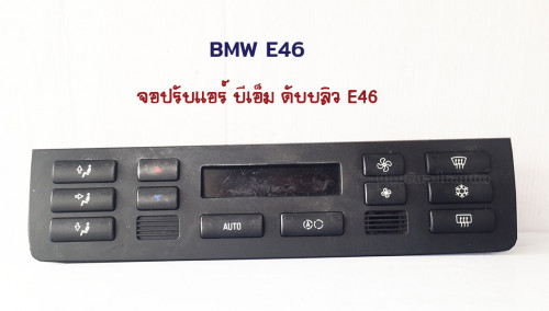 สไลด์ปรับแอร์ไฟฟ้า BMW E46 (บีเอ็ม ดับบลิวยู)