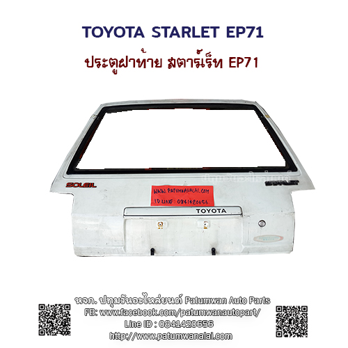 ฝาท้าย Toyota Starlet EP71 โตโยต้า สตาร์เร็ท อีพี71