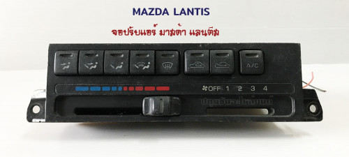สไลด์ปรับแอร์ไฟฟ้า Mazda Lantis (มาสด้า แลนตีส)