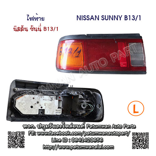 ไฟท้าย Nissan Sunny B13/1 (นิสสัน ซันนี่) ข้างซ้าย