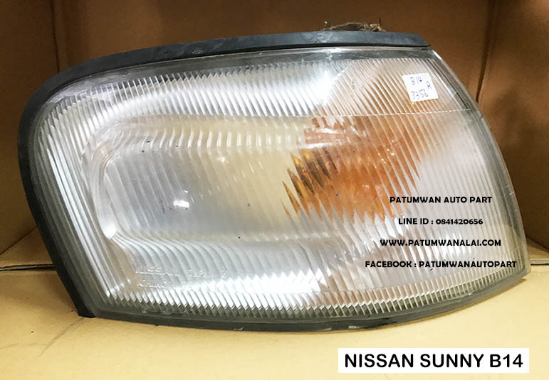 ไฟเลี้ยว Nissan Sunny (นิสสัน ซันนี่) B14 ข้างขวา ปี 1993-1998