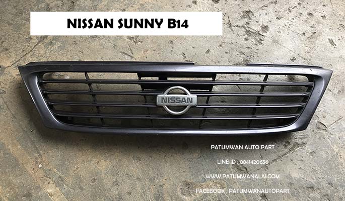 หน้ากระจัง Nissan Sunny B14 (นิสสัน ซันนี่) ปี 1993-1998