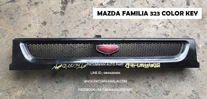 หน้ากระจัง Mazda 323 Familia color key (มาสด้า แฟมมิลี่ 323) ปี 1985-1989