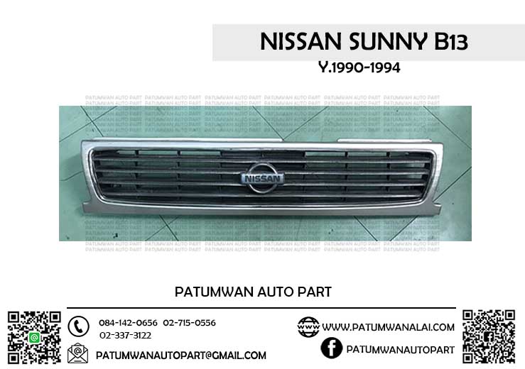หน้ากระจัง Nissan Sunny (นิสสัน ซันนี่) B13 ปี 1990-1994