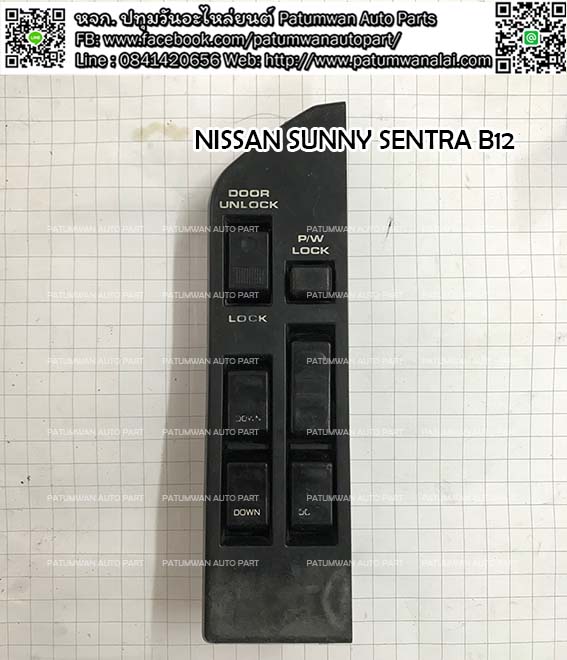 สวิทช์กระจกประตู Nissan Sunny Sentra B12 (นิสสัน ซันนี่ เซ็นทร้า บี 12) บานหน้าขวา