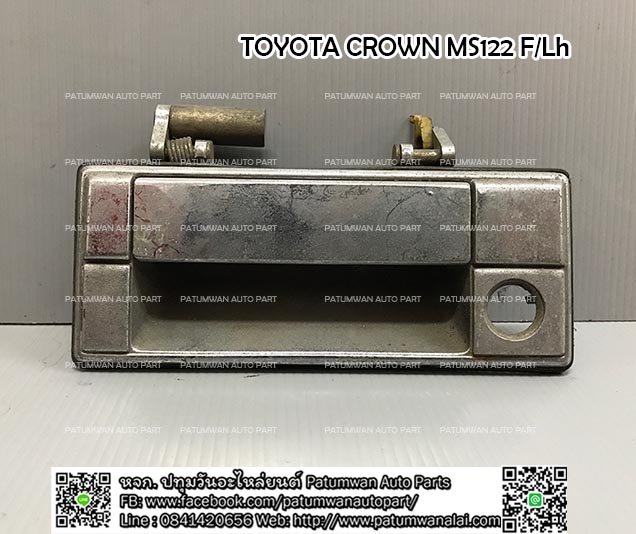 มือเปิดประตูนอก Toyota Crown (โตโยต้า คราวน์) MS120 ปี 1983-1987 บานหน้าซ้าย