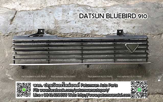 หน้ากระจัง Datsun Bluebird (ดัทสัน บลูเบิร์ด) 910 ลายนอน