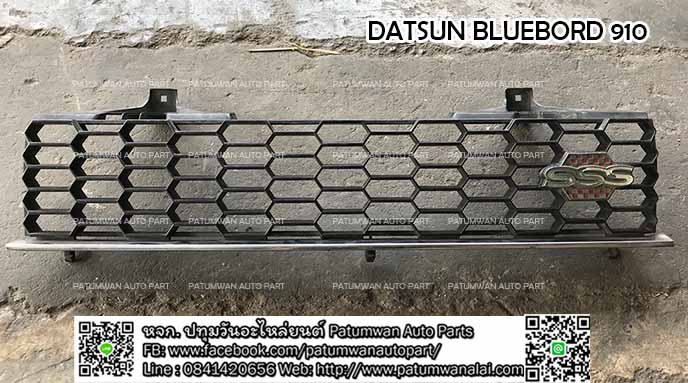 หน้ากระจัง Datsun Bluebird 910 SSS (ดัทสัน บลูเบิร์ด 910) ลายรวงผึ้ง+โลโก้ SSS หกเหลี่ยม ปี1979-1983