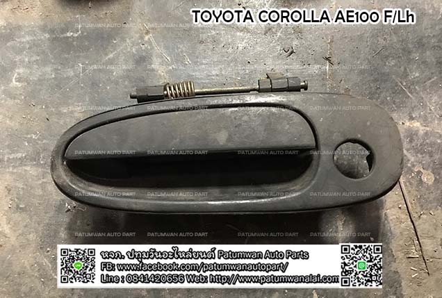 มือเปิดประตูด้านนอก Toyota Corolla AE100 (โตโยต้า โคโรล่า สามห่อวง อีร้อย) บานหน้าซ้าย F/L
