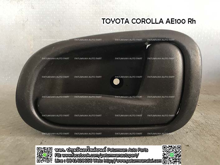 มือเปิดประตูด้านใน รุ่นประตูไฟฟ้า Toyota Corolla AE100 (โตโยต้า โคโรล่า อี100) บา่นขวา Rh