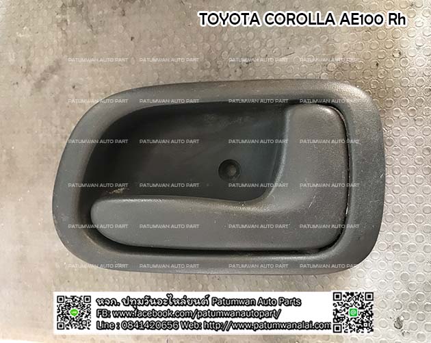 มือเปิดประตูด้านใน Toyota Corolla AE100 (โตโยต้า โคโรล่า อี100) รุ่นมือหมุนธรรมดา Rh