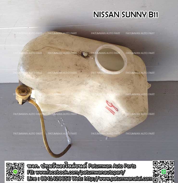 กระป๋องพักน้ำ Nissan Sunny B11 (นิสสัน ซันนี่)