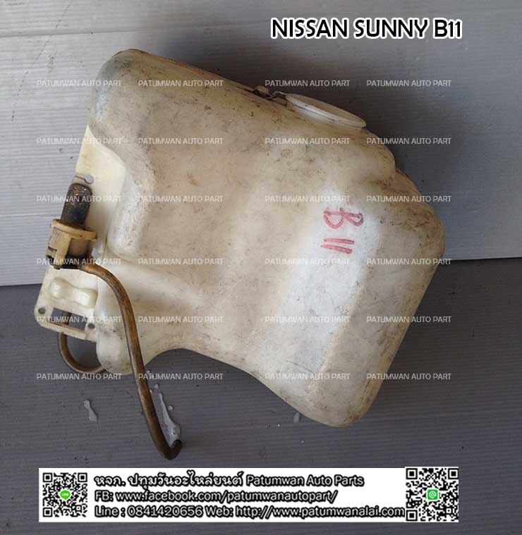 กระป๋องพักน้ำ Nissan Sunny B11 (นิสสัน ซันนี่) 1