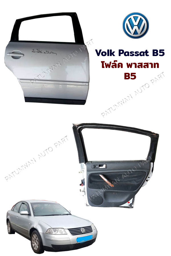 ประตูหลังขวา หลังคนขับ Volkswagen Passat B5.5 (โฟลต พาสสาท)