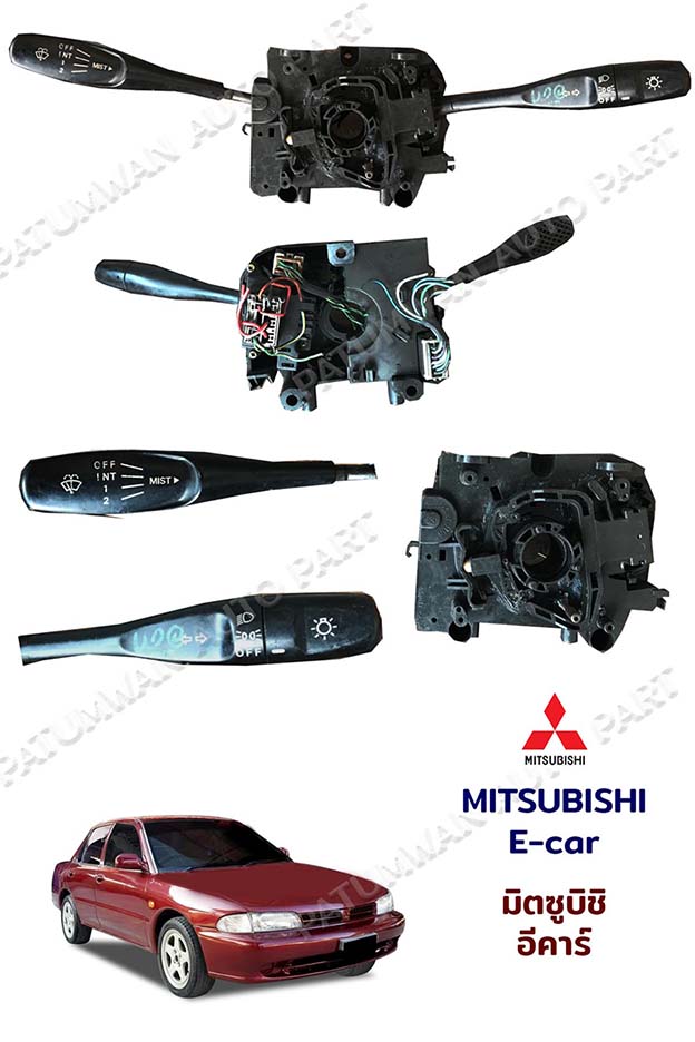 สวิทช์ยกเลี้ยว Mitsubishi Lancer Ecar (มิตซูบิชิ แลนเซอร์ อีคาร์)