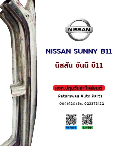 หลังคา Nissan Sunny B11 (นิสสัน ซันนี่)