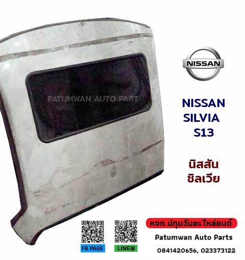 หลังคา Nissan Silvia S13 (นิสสัน ซิลเวีย S13) ปี 1981-1985