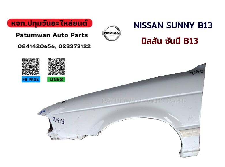 บังโคลนหน้า Nissan Sunny B13 (นิสสัน ซันนี่) ข้างซ้าย