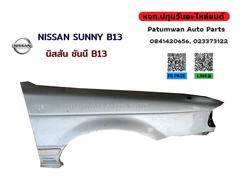 บังโคลนหน้า Nissan Sunny B13 (นิสสัน ซันนี่) ข้างขวา