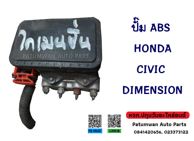 ปั้มเบรค ABS Honda Civic Dimension EK (ฮอนด้า ซีวิค ไดเมนชั่น)