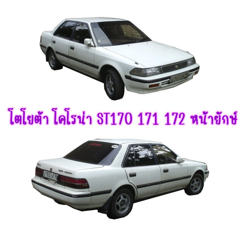 ฝาท้ายพร้อมทับทิม Toyota Corolla ST171 (โตโยต้า โคโรล่า ST171) หน้ายักษ์ ปี 1987-1992 1