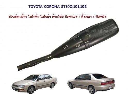สวิทช์ยกเลี้ยว Toyota Corolla AT/ ST190 191 192 (โตโยต้า โคโรล่า 190 191 192) ท้ายโด่ง 2