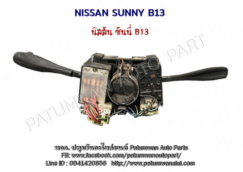สวิทชยกเลี้ยว Nissan Sunny B13 (นิสสัน ซันนี่) ปี 1990-1995 1