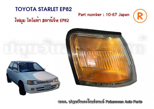 ไฟมุม ข้างซ้าย Toyota Starlet EP82 (โตโยต้า สตาร์เร็ท EP82) ปี 1989-1995 5