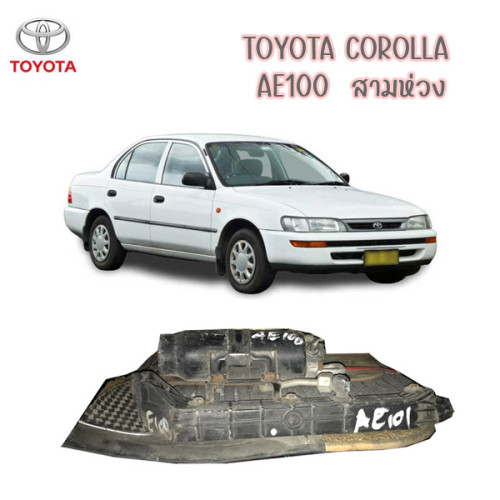 รังผึ้งแอร์ พัดลม Toyota Corolla AE100 AE101 โตโยต้า โคโรล่า สามห่วง