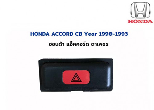 สวิทช์ไฟฉุกเฉิน ไฟผ่าหมาก  Honda Accord (ฮอนด้า แอ็คคอร์ด)