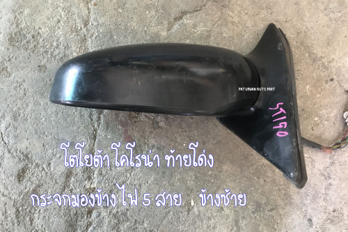 กระจกมองข้าง ปรับไฟฟ้า พับไฟฟ้า Toyota Corona ST190 ST191 ST192 ไฟฟ้า 5 เส้น ข้างขวา 1